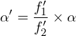 \[\alpha' = \frac{f_1'}{f_2'} \times \alpha\]